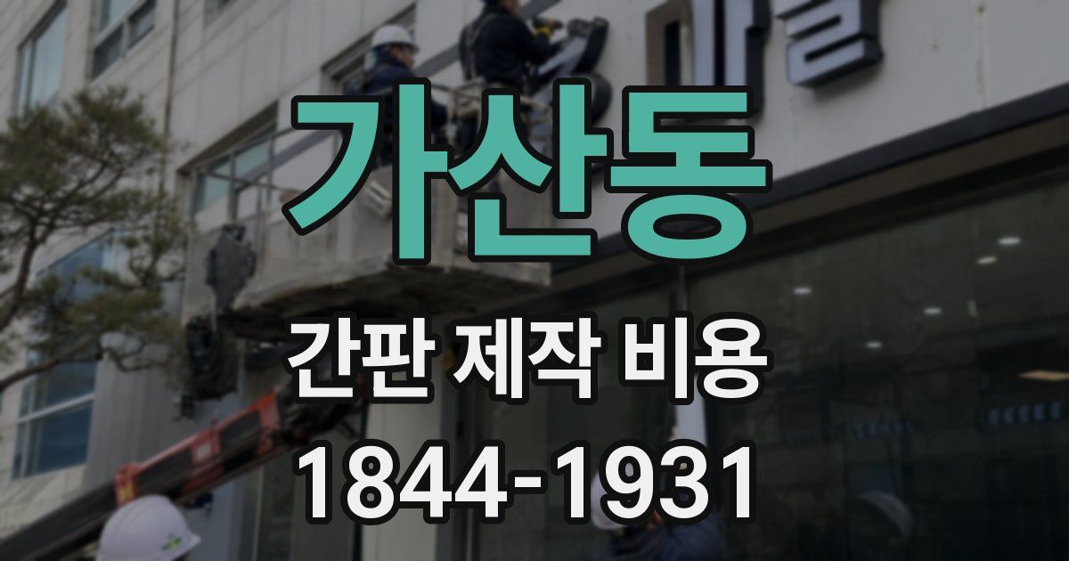 가산동 간판 제작 비용