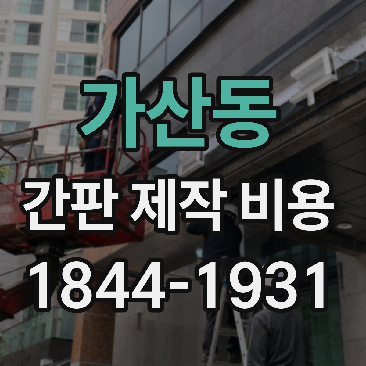 가산동 간판 제작 비용