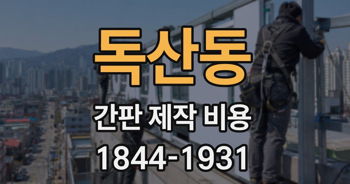 독산동 간판 제작 비용