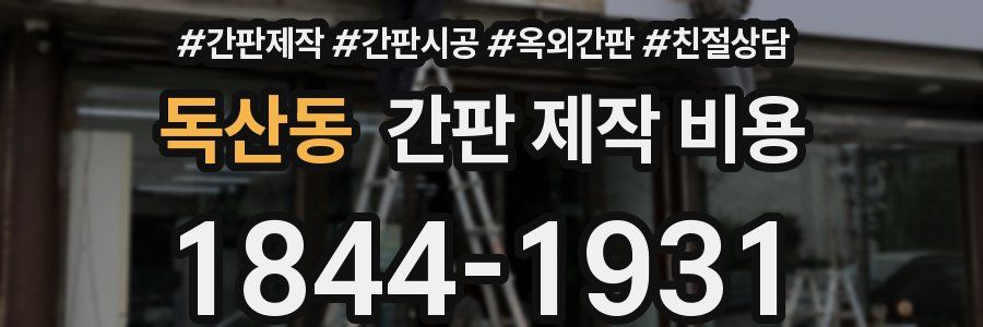 독산동 간판 제작 비용