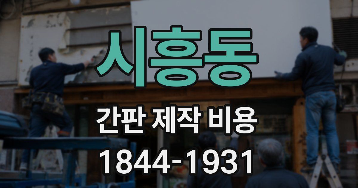 시흥동 간판 제작 비용