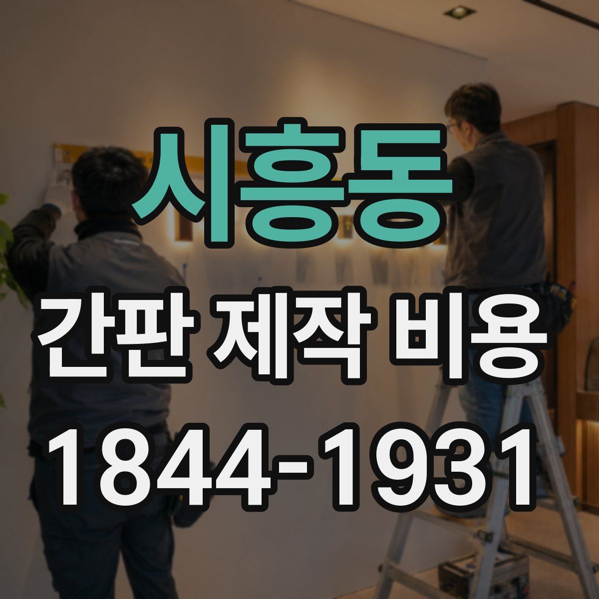 시흥동 간판 제작 비용
