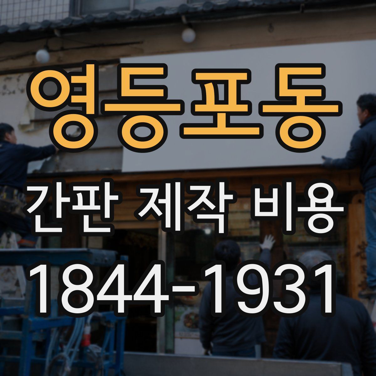 영등포동 간판 제작 비용