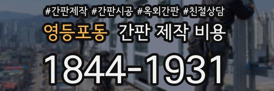 영등포동 간판 제작 비용