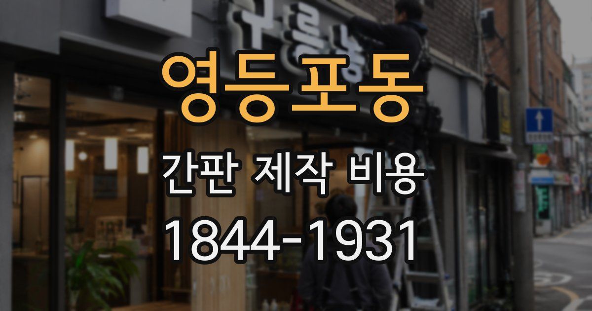 영등포동 간판 제작 비용
