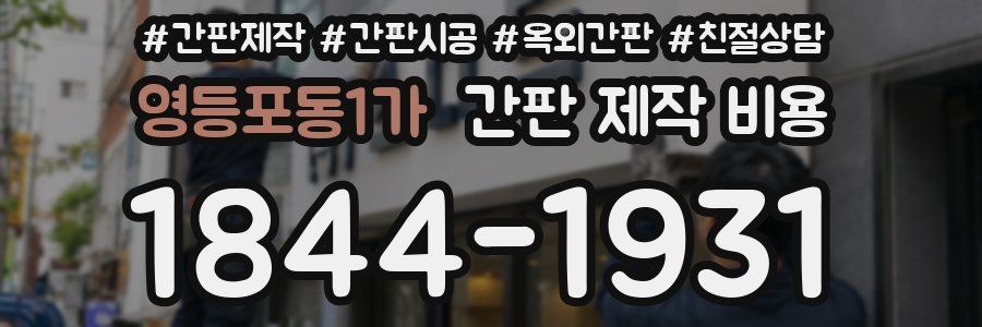 영등포동1가 간판 제작 비용