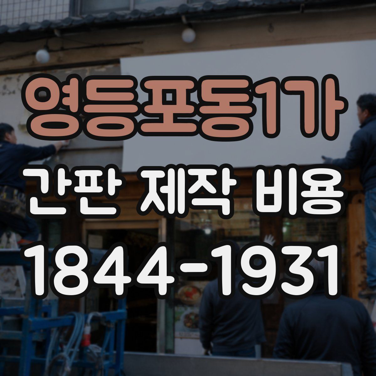 영등포동1가 간판 제작 비용