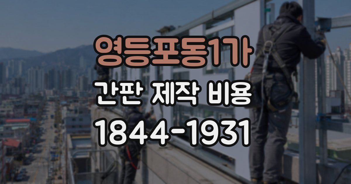 영등포동1가 간판 제작 비용