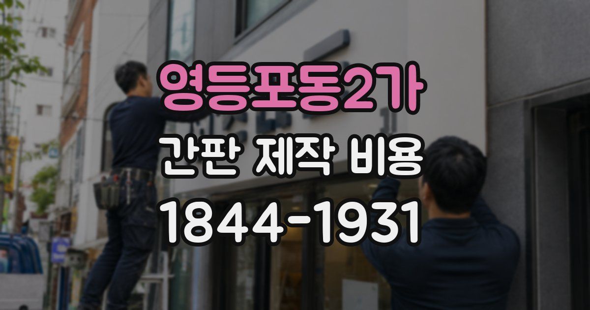 영등포동2가 간판 제작 비용