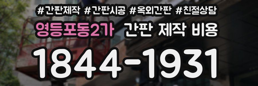 영등포동2가 간판 제작 비용