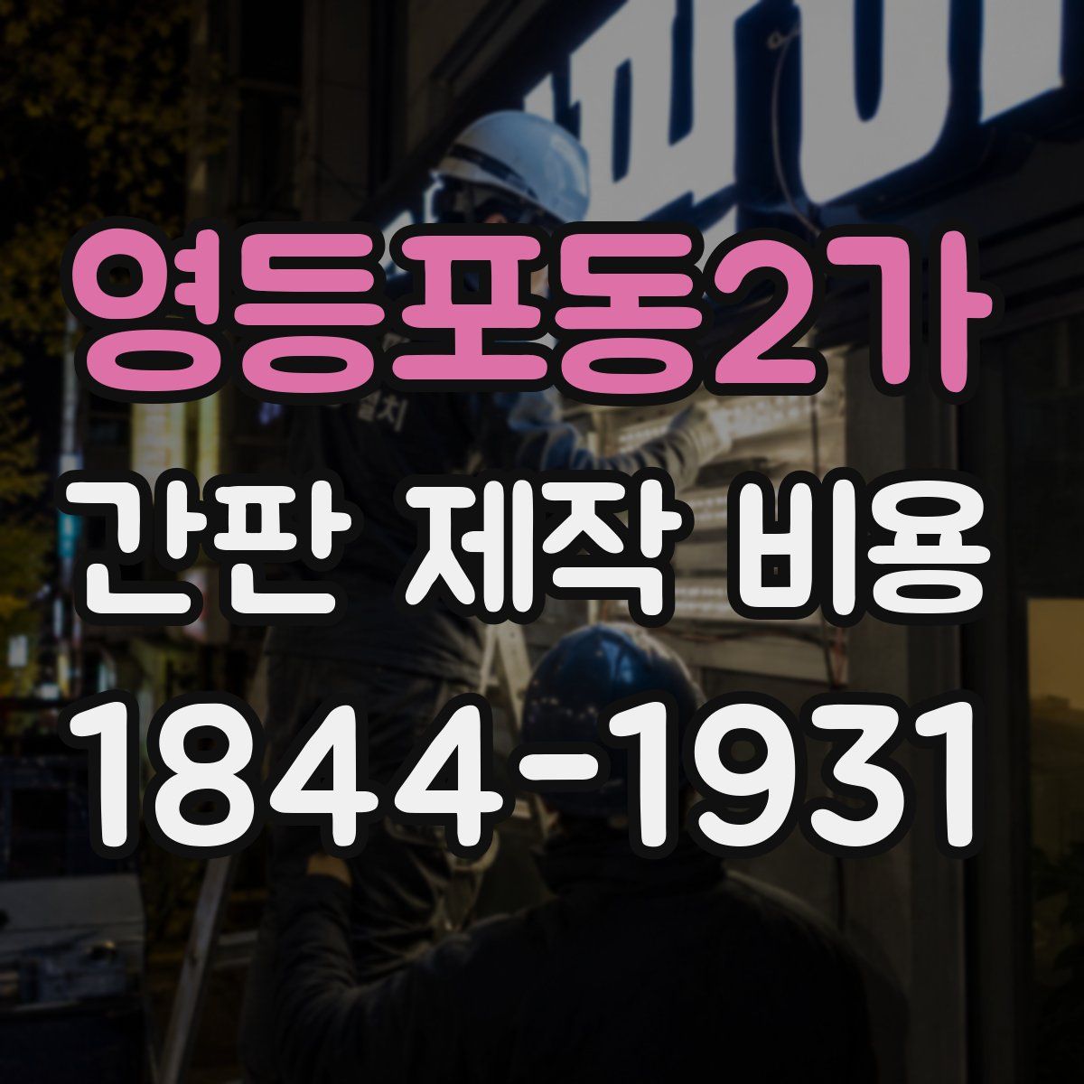영등포동2가 간판 제작 비용