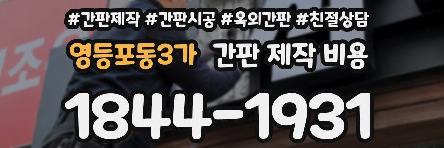 영등포동3가 간판 제작 비용
