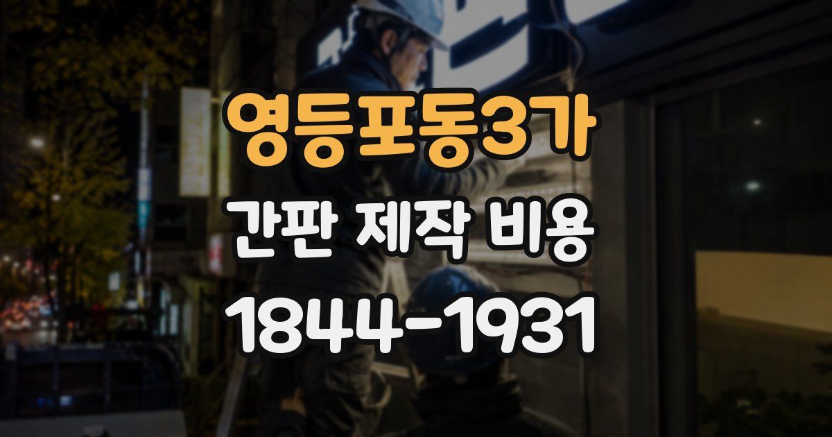 영등포동3가 간판 제작 비용
