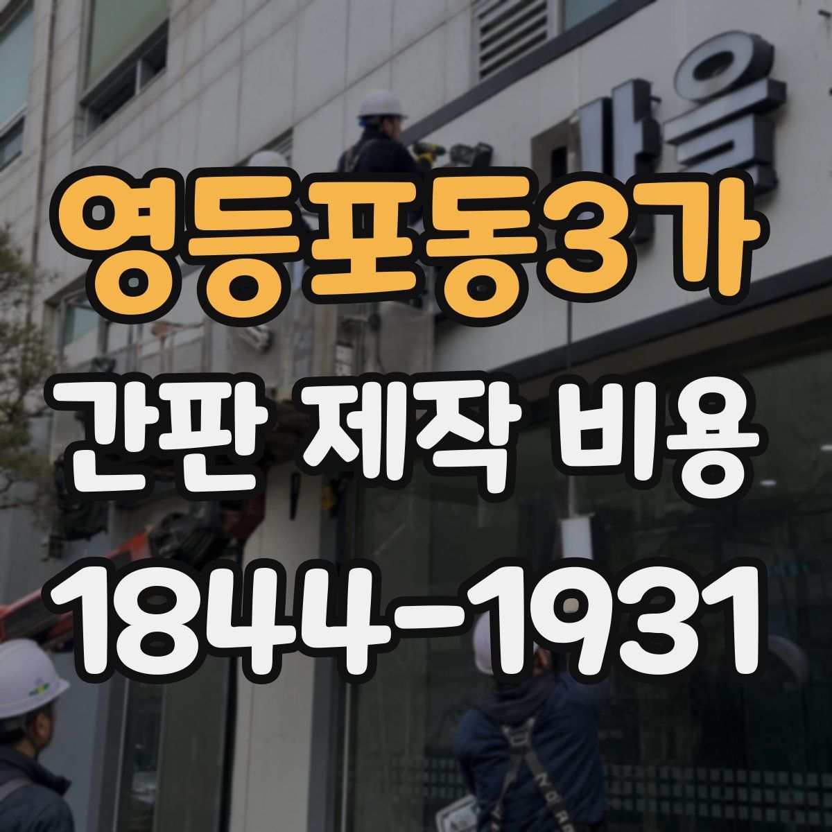 영등포동3가 간판 제작 비용