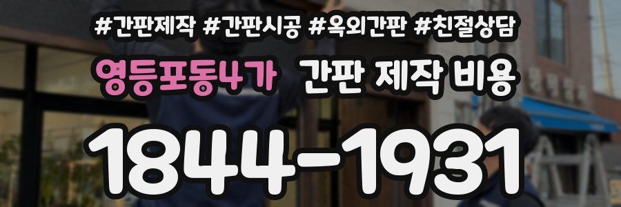 영등포동4가 간판 제작 비용