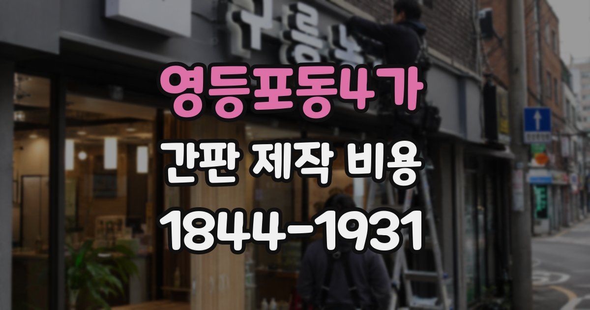 영등포동4가 간판 제작 비용