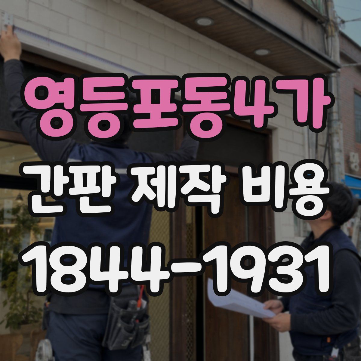 영등포동4가 간판 제작 비용