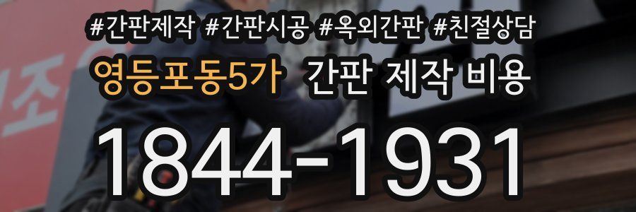 영등포동5가 간판 제작 비용