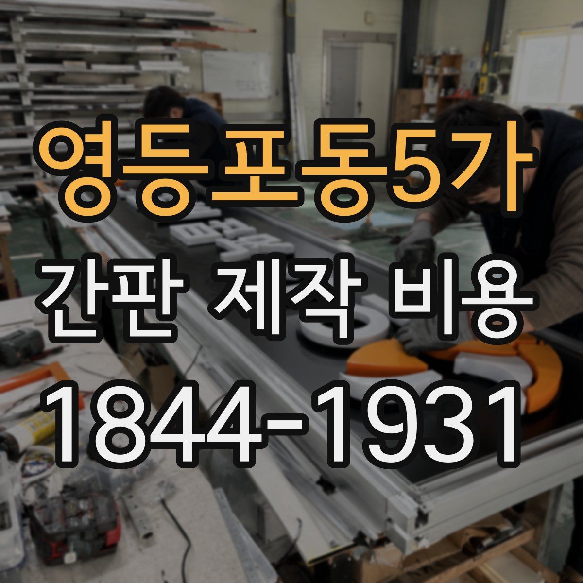 영등포동5가 간판 제작 비용