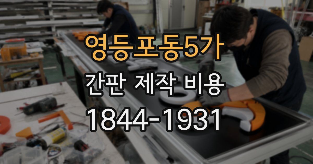 영등포동5가 간판 제작 비용