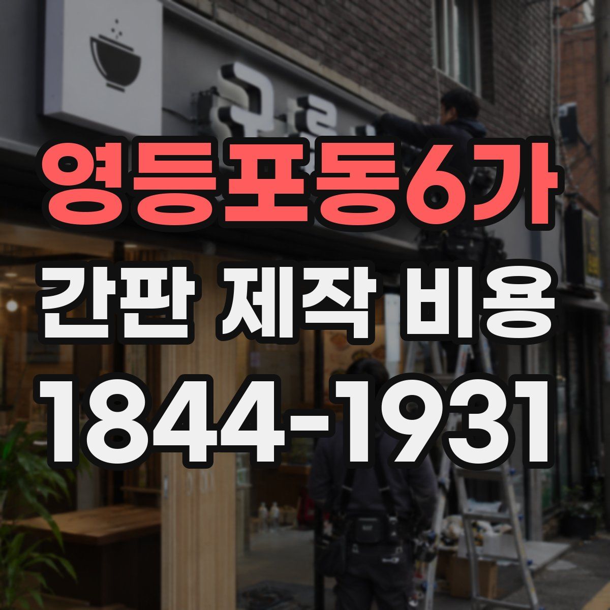 영등포동6가 간판 제작 비용