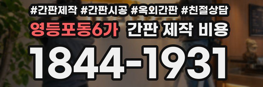 영등포동6가 간판 제작 비용