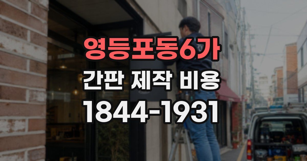 영등포동6가 간판 제작 비용