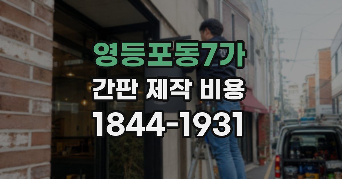 영등포동7가 간판 제작 비용