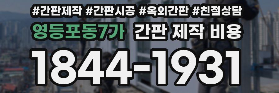 영등포동7가 간판 제작 비용