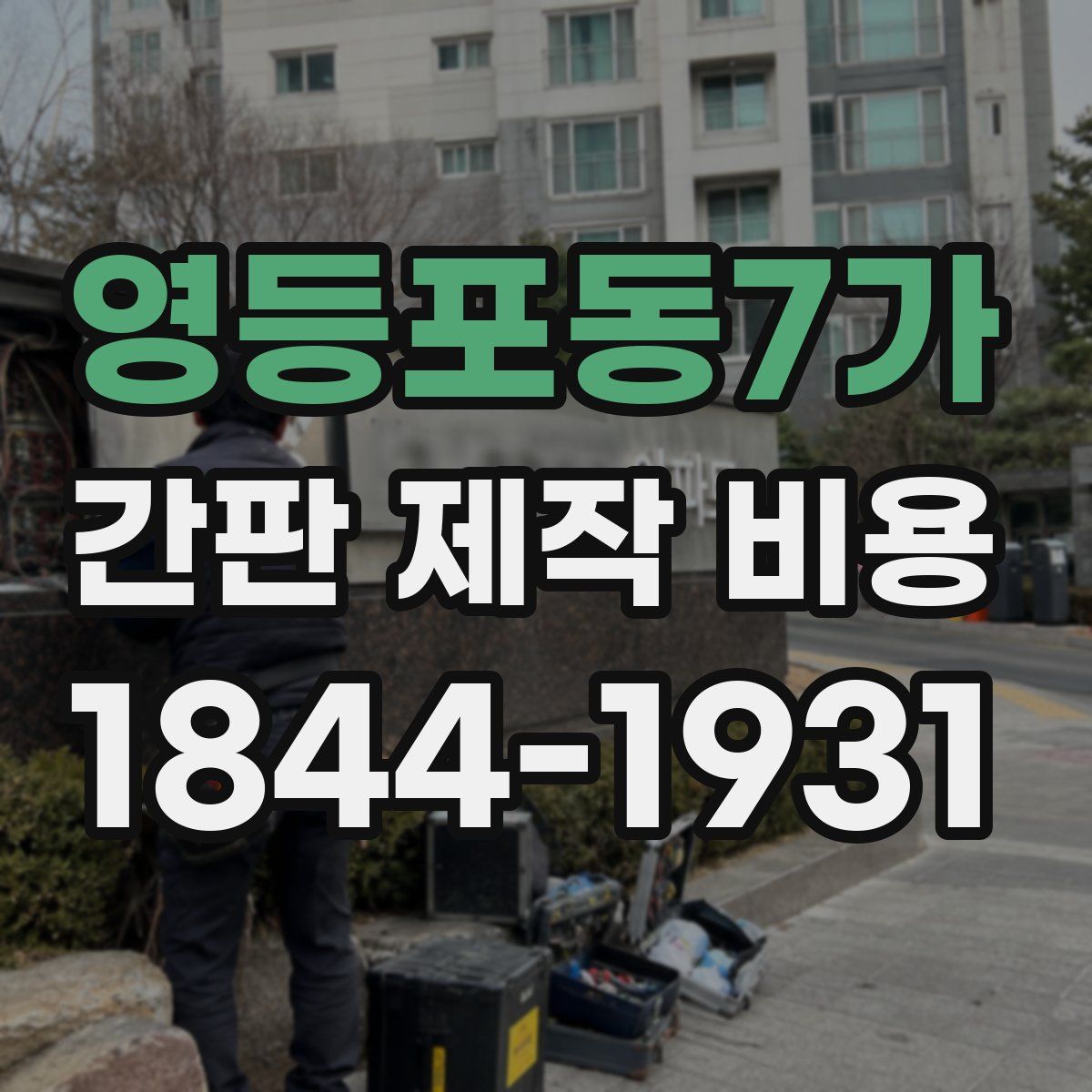 영등포동7가 간판 제작 비용