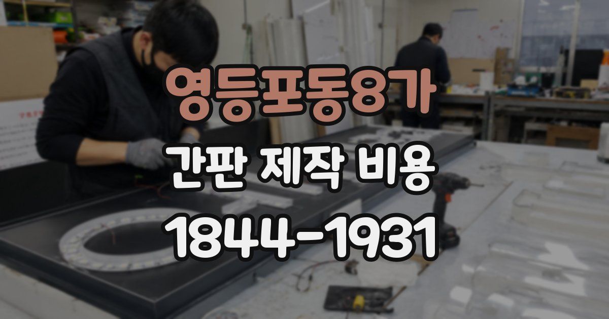 영등포동8가 간판 제작 비용
