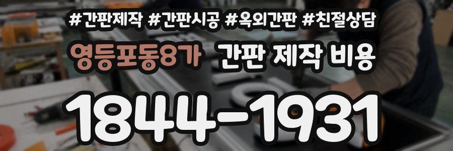 영등포동8가 간판 제작 비용