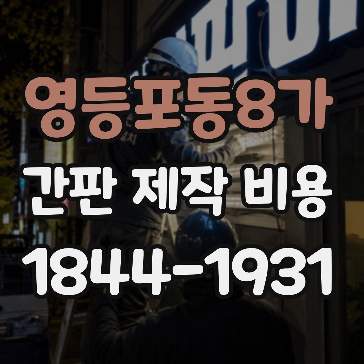 영등포동8가 간판 제작 비용