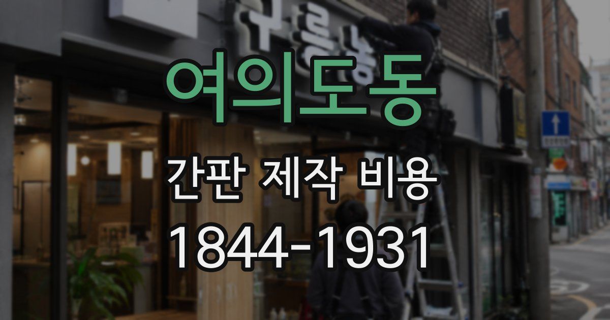 여의도동 간판 제작 비용