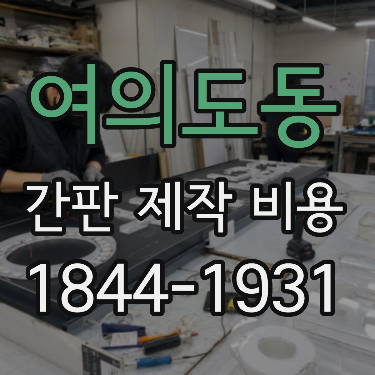 여의도동 간판 제작 비용