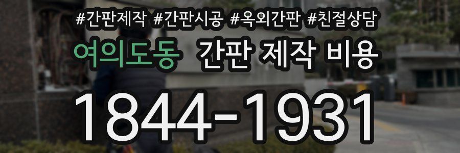 여의도동 간판 제작 비용