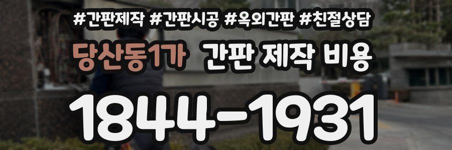 당산동1가 간판 제작 비용