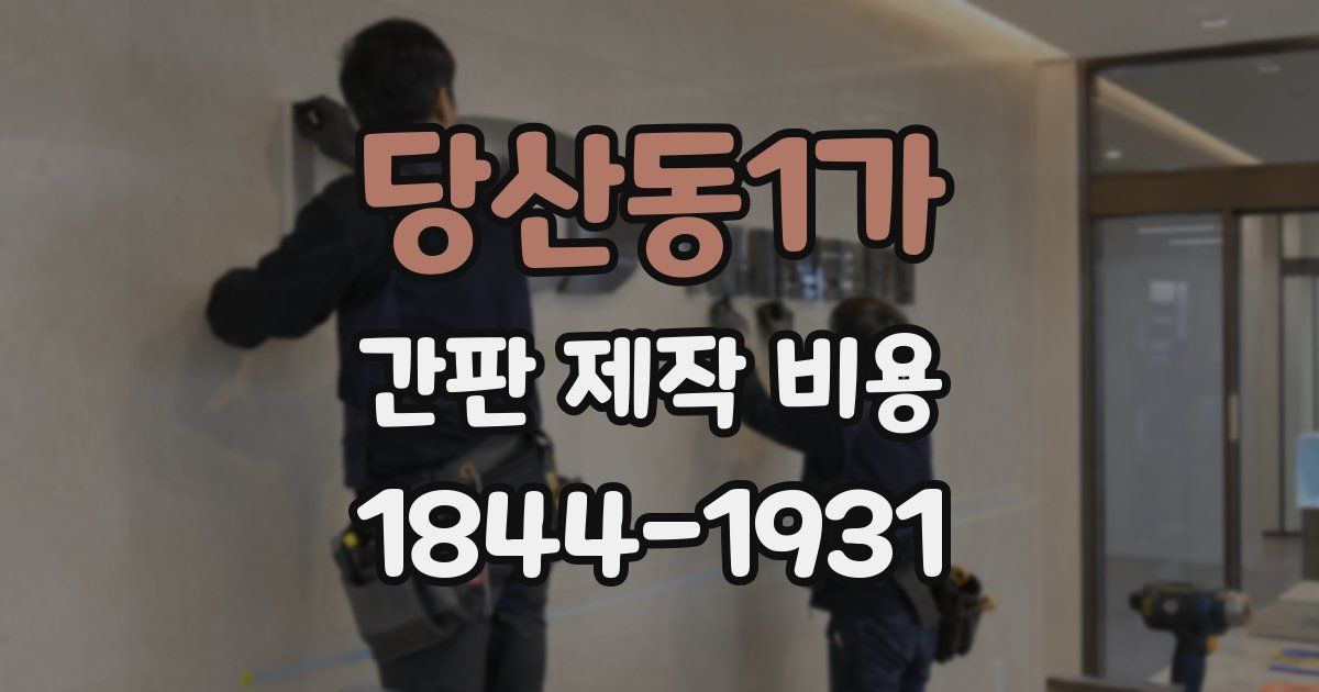 당산동1가 간판 제작 비용