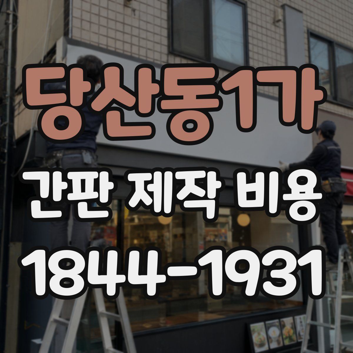 당산동1가 간판 제작 비용