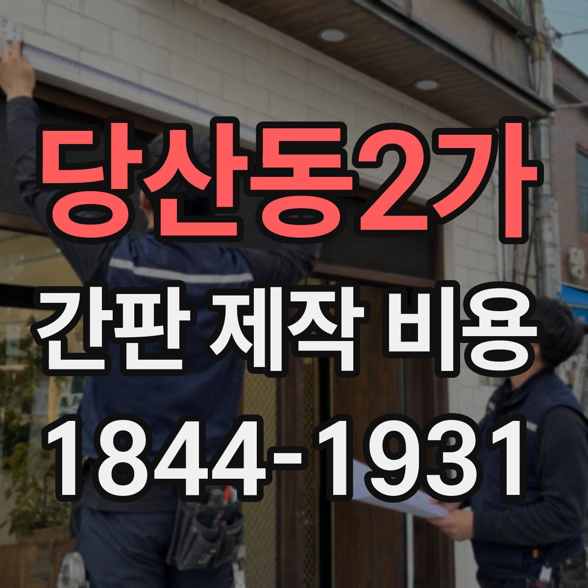 당산동2가 간판 제작 비용
