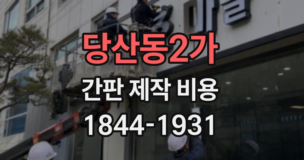 당산동2가 간판 제작 비용