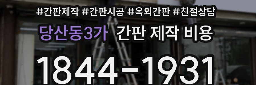 당산동3가 간판 제작 비용