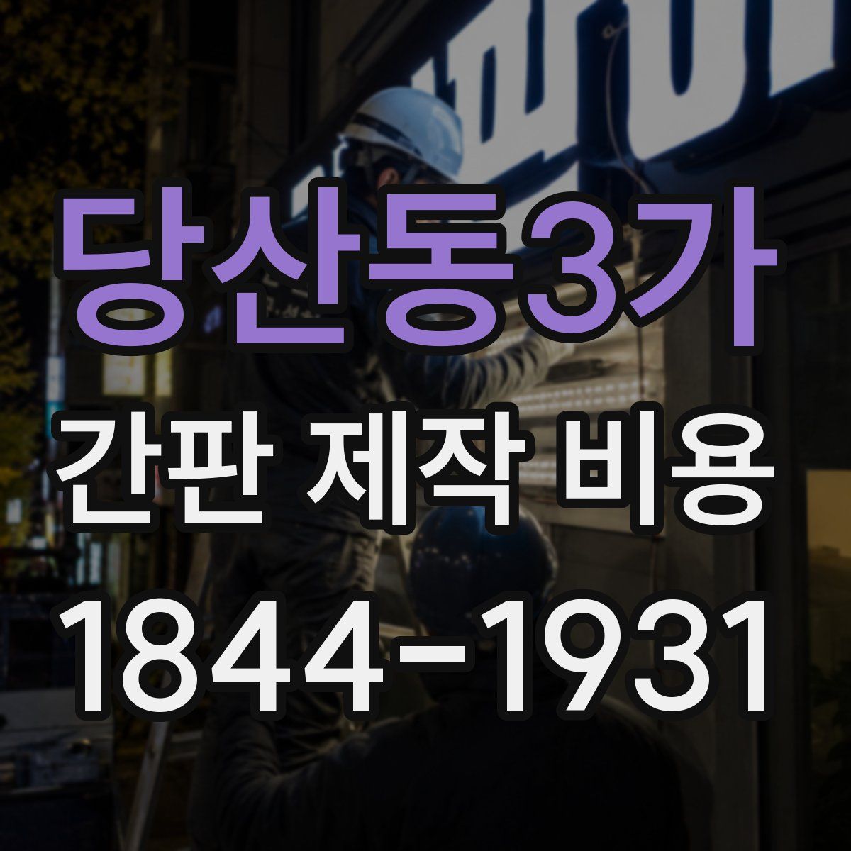 당산동3가 간판 제작 비용