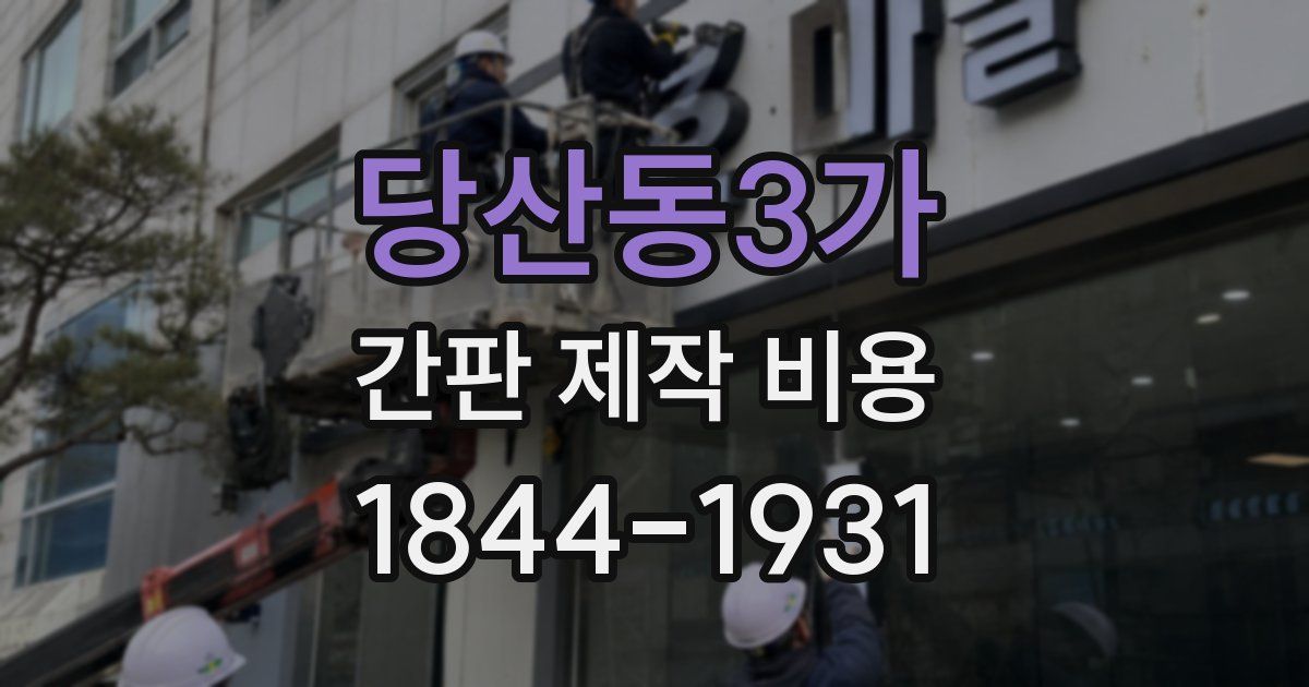 당산동3가 간판 제작 비용