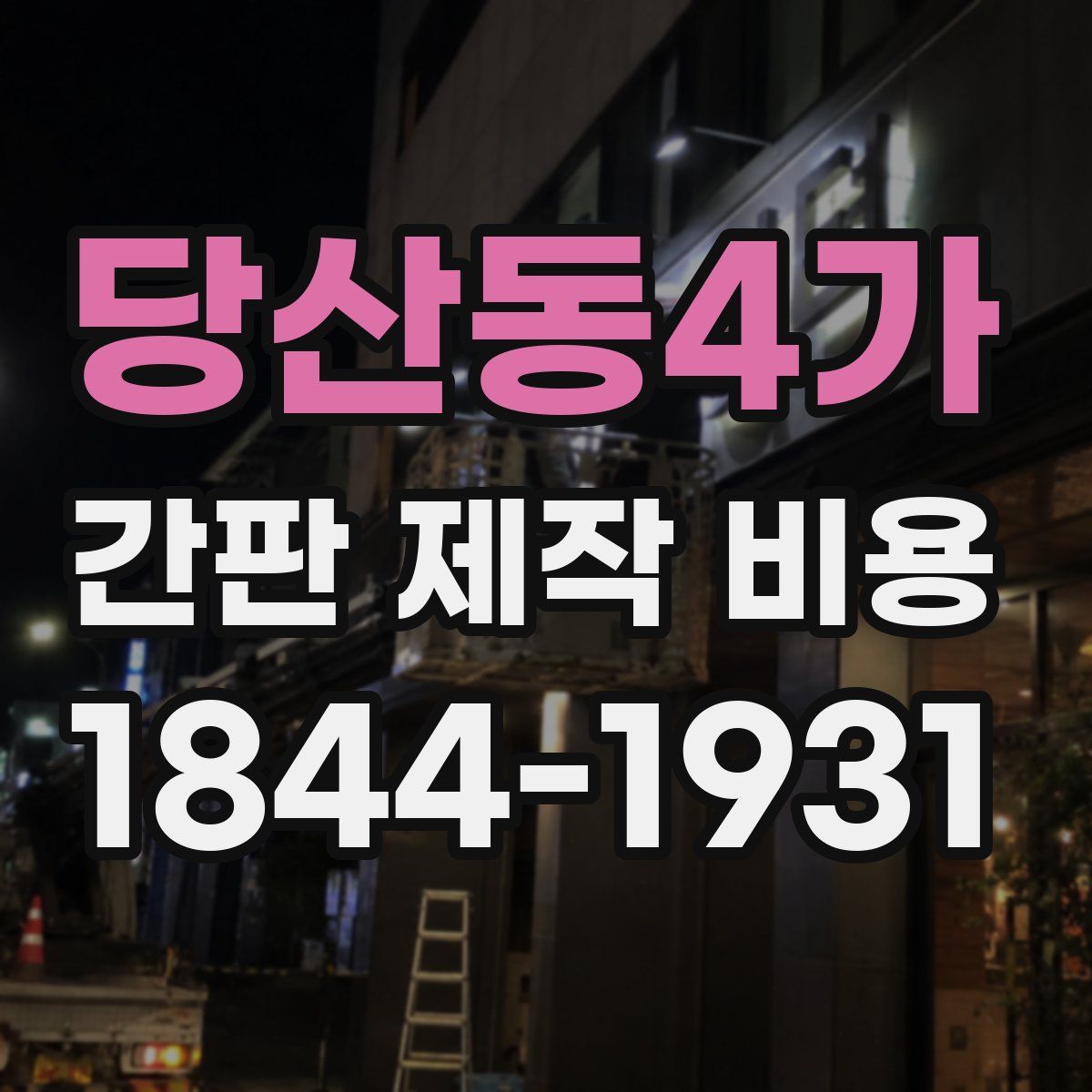 당산동4가 간판 제작 비용