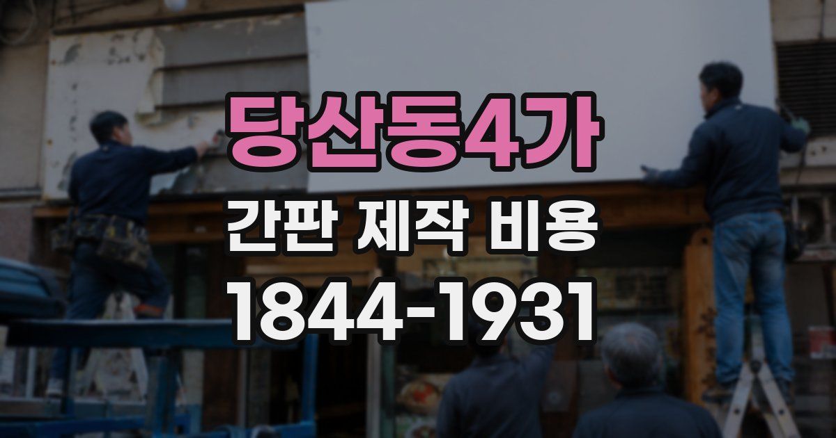 당산동4가 간판 제작 비용
