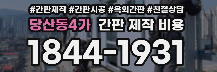당산동4가 간판 제작 비용