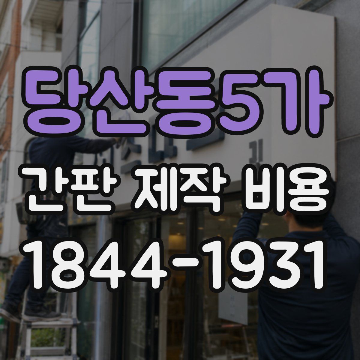 당산동5가 간판 제작 비용