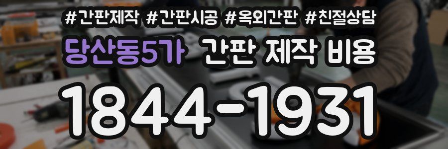 당산동5가 간판 제작 비용
