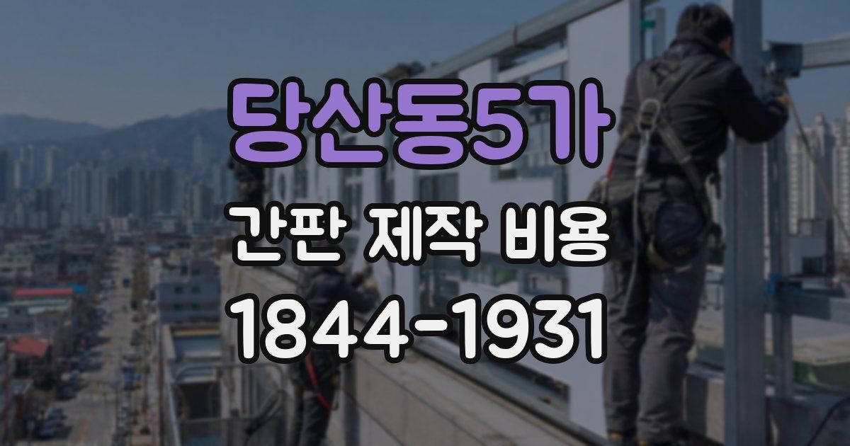 당산동5가 간판 제작 비용